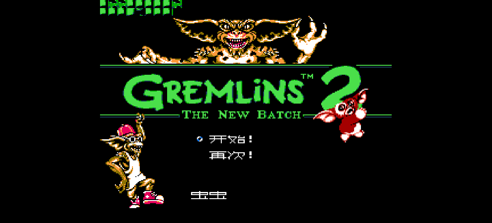 小魔怪2 - 新种诞生(简)[虫虫](US)[ACT](3Mb)